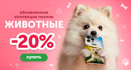 Коллекция чехлов Животные со скидкой 20%