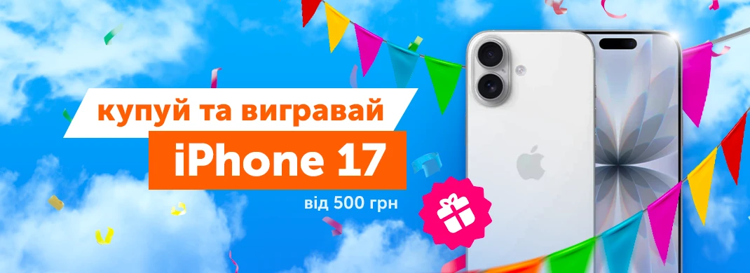 Покупай от 500 грн и выигрывай iPhone 17 256GB eSIM White!