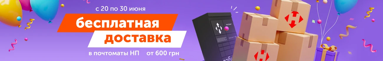 Бесплатная доставка в почтоматы Новой Почты от 600 грн