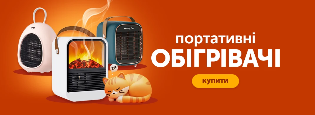 Портативні обігрівачі
