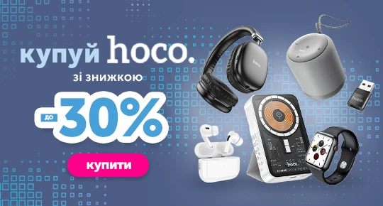 Гаджети Hoco зі знижкою 30%