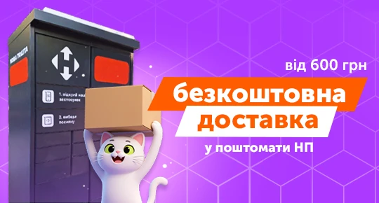 Бесплатная доставка в почтоматы Новой Почты от 600 грн