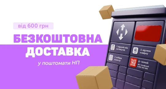 Бесплатная доставка в почтоматы Новой Почты от 600 грн