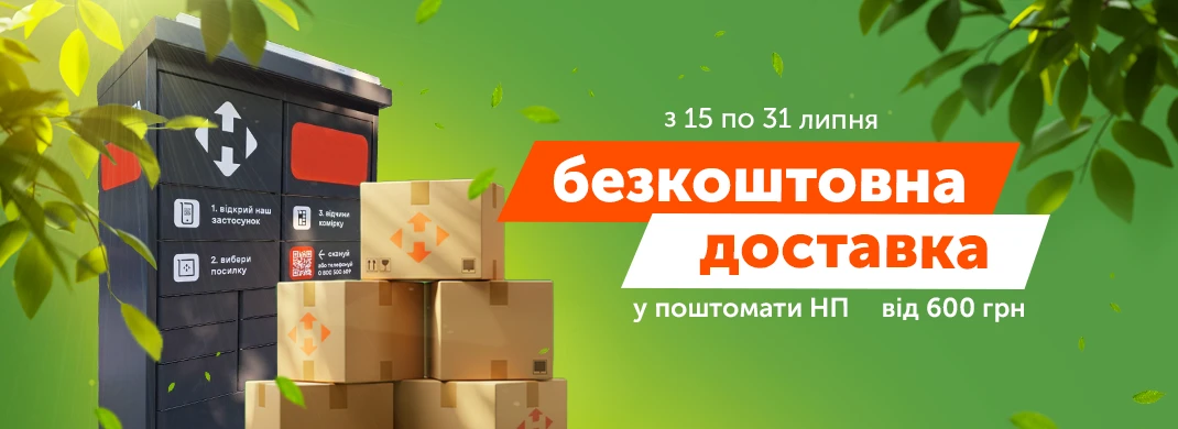 Безкоштовна доставка до поштомату Нової Пошти від 600 грн
