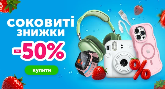 Соковиті знижки до -50%