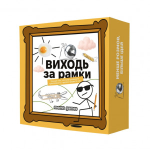 Настольная игра "Виходь за рамки"