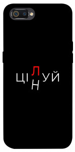 Чохол Цілуй/цінуй для Realme C2