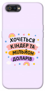 Чохол Хочу кіндер для Realme C2