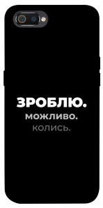 Чохол Зроблю можливо колись для Realme C2