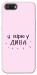Чохол Вірю у дива для Realme C2