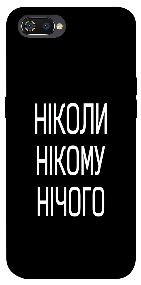 Чохол Ніколи нічого для Realme C2