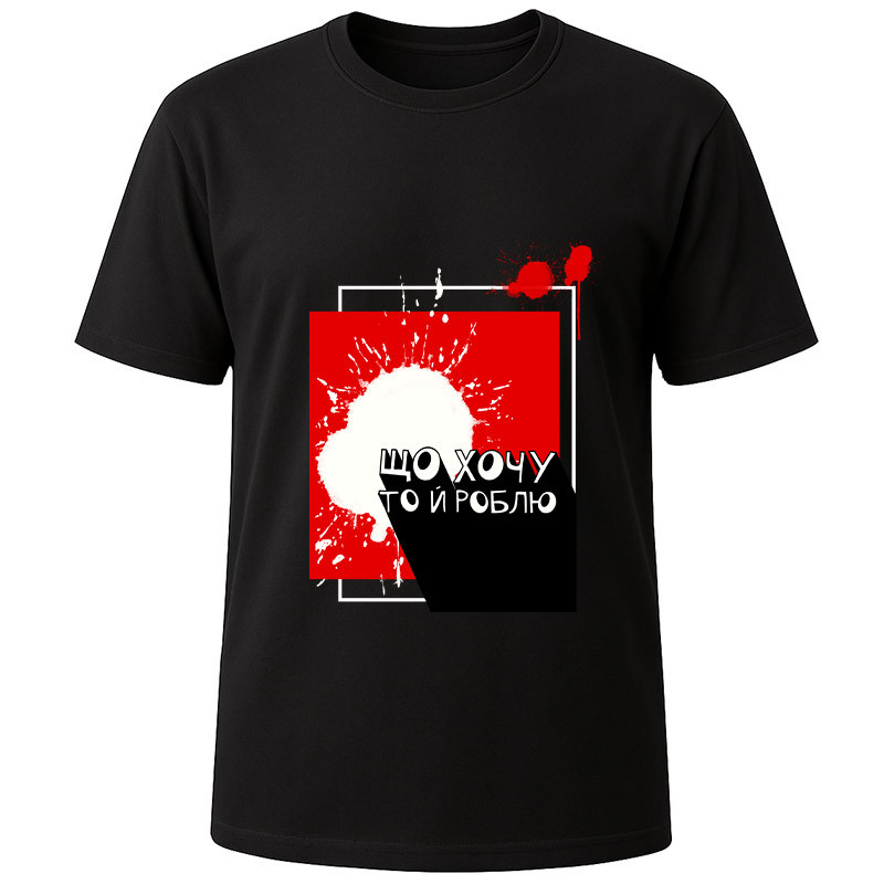 Футболка чорна Що хочу то й роблю (S)