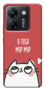 Чохол Я тебе мурмур для Xiaomi Poco M7 Pro 5G