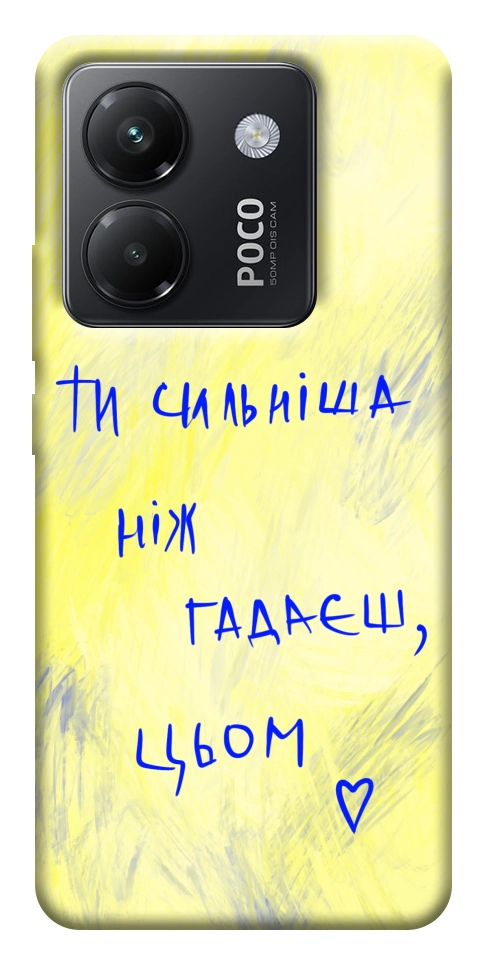 Чохол Ти сильніша ніж гадаєш для Xiaomi Poco M7 Pro 5G