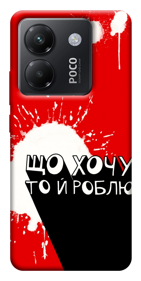 Чохол Що хочу то й роблю для Xiaomi Poco M7 Pro 5G