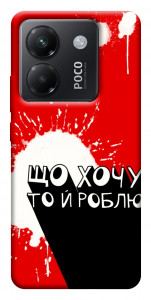 Чохол Що хочу то й роблю для Xiaomi Poco M7 Pro 5G