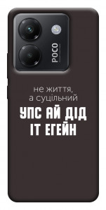 Чохол Упс ай дід іт егейн для Xiaomi Poco M7 Pro 5G