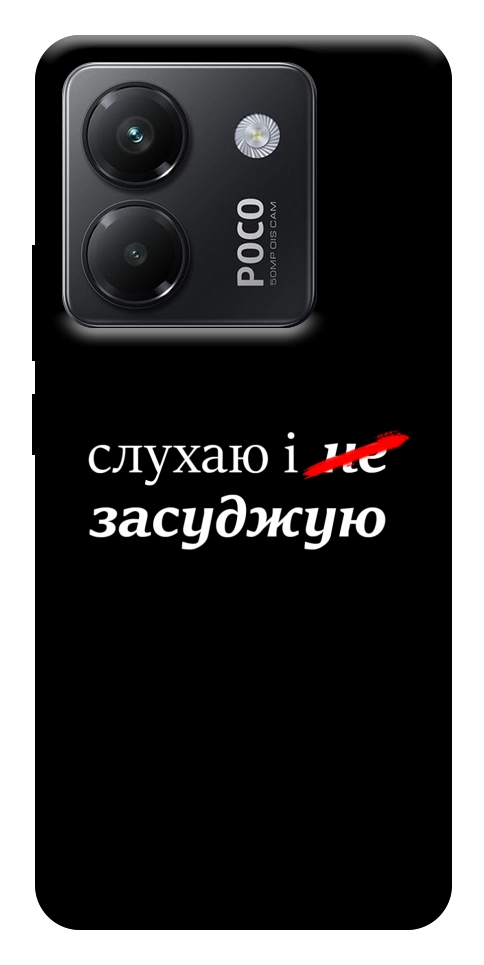 Чохол Слухаю і... для Xiaomi Poco M7 Pro 5G