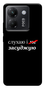 Чохол Слухаю і... для Xiaomi Poco M7 Pro 5G