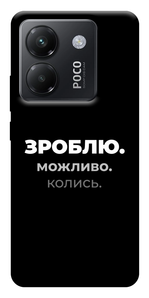 Чохол Зроблю можливо колись для Xiaomi Poco M7 Pro 5G