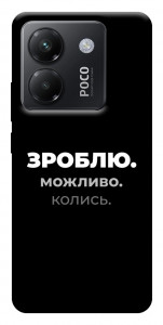 Чохол Зроблю можливо колись для Xiaomi Poco M7 Pro 5G