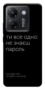 Чохол Не знаєш пароль для Xiaomi Poco M7 Pro 5G