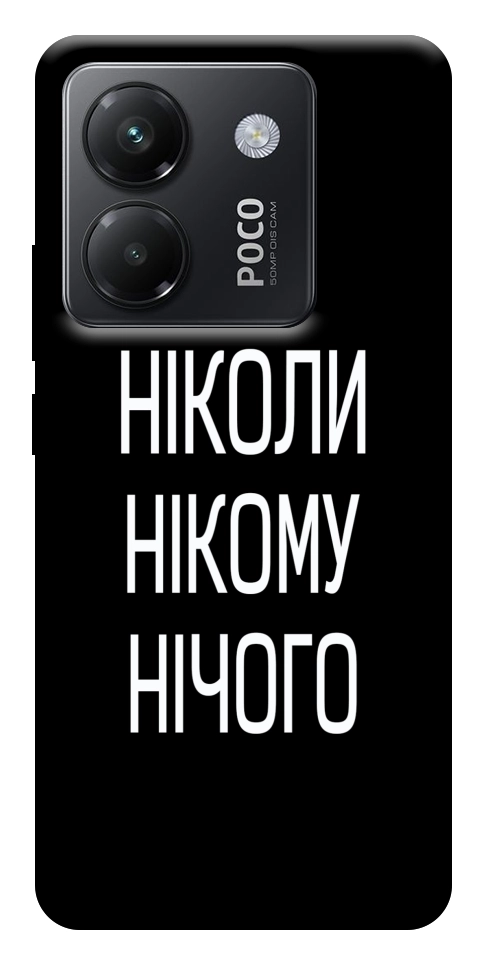 Чохол Ніколи нічого для Xiaomi Poco M7 Pro 5G