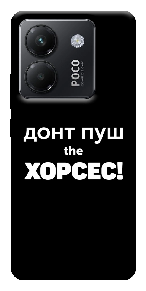Чохол Донт Пуш Зе Хорсес для Xiaomi Poco M7 Pro 5G