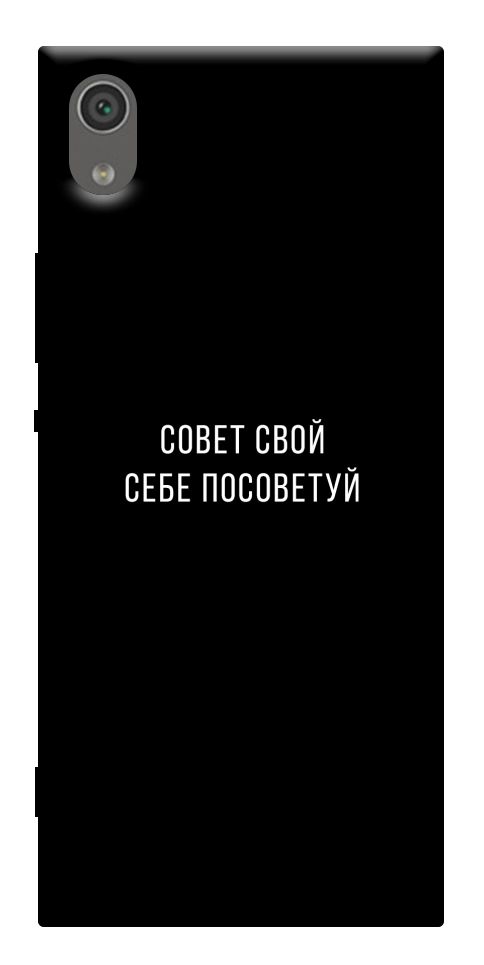 Чехол Совет свой себе посоветуй для Sony Xperia XA1