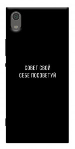 Чехол Совет свой себе посоветуй для Sony Xperia XA1