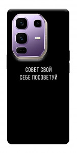 Чехол Совет свой себе посоветуй для Infinix Note 50 Pro+