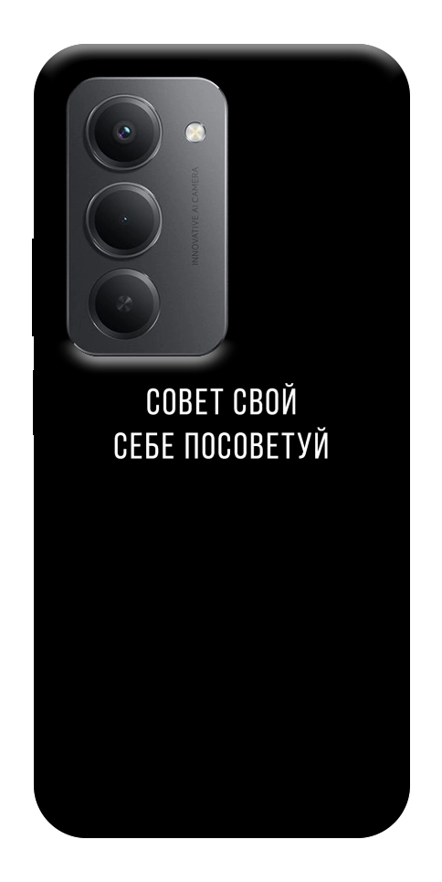 Чехол Совет свой себе посоветуй для Xiaomi Redmi 15 (Europe version)