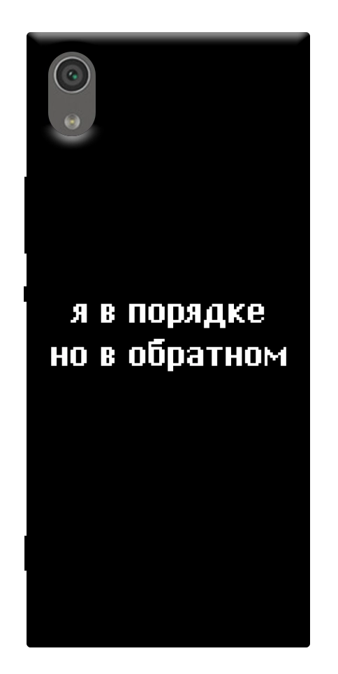 Чехол Я в порядке для Sony Xperia XA1