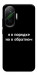 Чехол Я в порядке для Xiaomi Poco F7