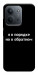 Чохол Я в порядку для Xiaomi Redmi 15C (Europe version)