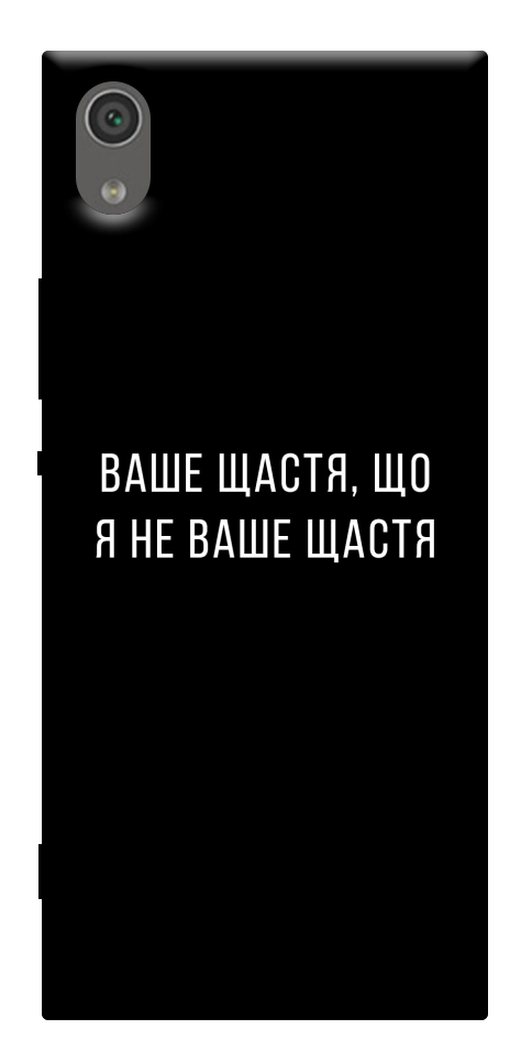 Чехол Ваше щастя для Sony Xperia XA1
