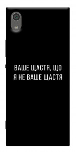 Чехол Ваше щастя для Sony Xperia XA1