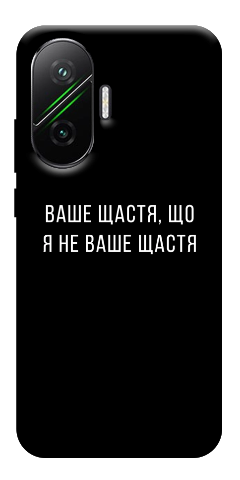 Чехол Ваше щастя для Xiaomi Poco F7