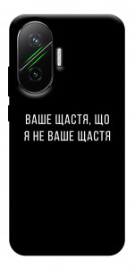 Чехол Ваше щастя для Xiaomi Poco F7