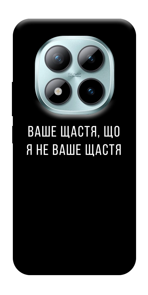 Чехол Ваше щастя для Xiaomi Redmi Note 15 Pro 5G