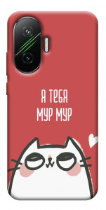 Чехол Я тебя мурмур для Xiaomi Poco F7