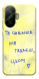 Чехол Ти сильніша ніж гадаєш для Xiaomi Poco F7