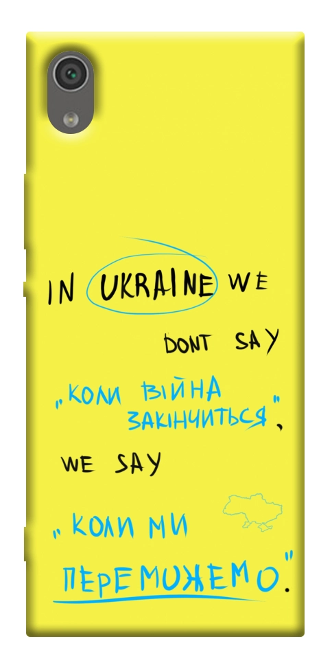 Чохол Коли ми переможемо для Sony Xperia XA1