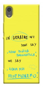 Чехол Коли ми переможемо для Sony Xperia XA1