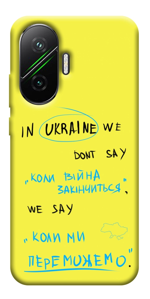 Чехол Коли ми переможемо для Xiaomi Poco F7