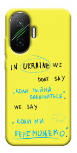 Чехол Коли ми переможемо для Xiaomi Poco F7