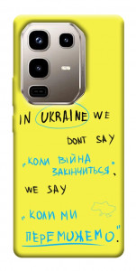 Чехол Коли ми переможемо для Infinix Note 50 Pro 4G