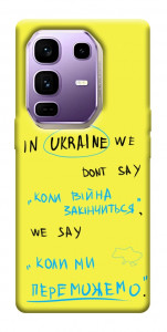 Чехол Коли ми переможемо для Infinix Note 50 Pro+