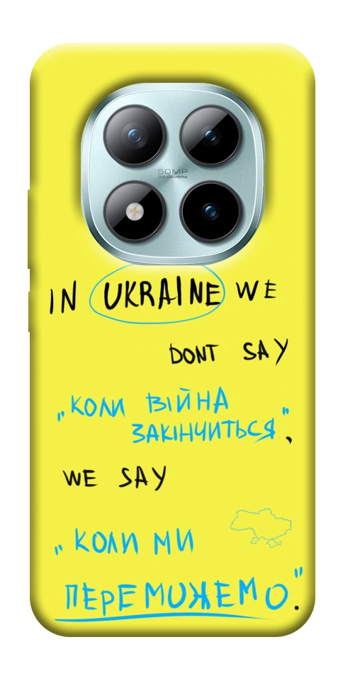 Чехол Коли ми переможемо для Xiaomi Redmi Note 15 Pro 5G