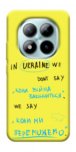 Чехол Коли ми переможемо для Xiaomi Redmi Note 15 Pro+ 5G